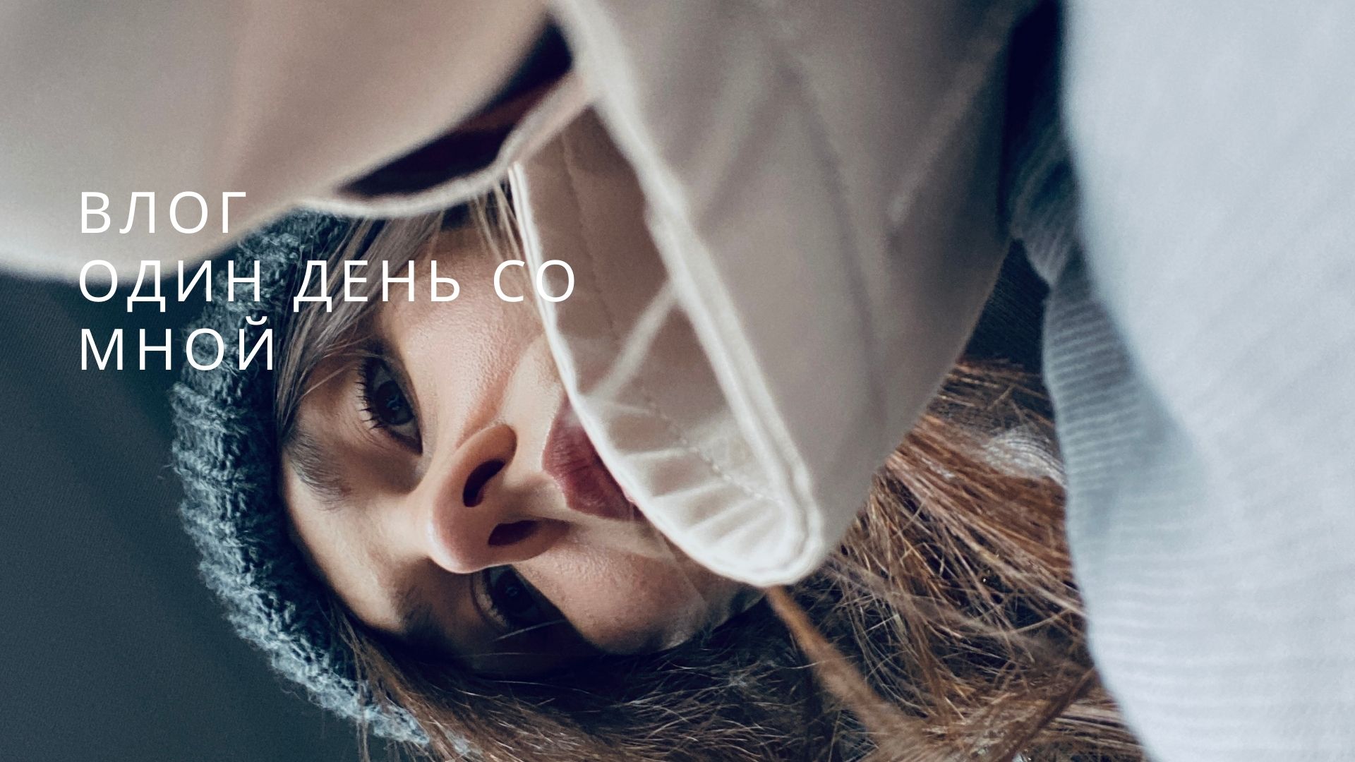Первый влог, день со мной
