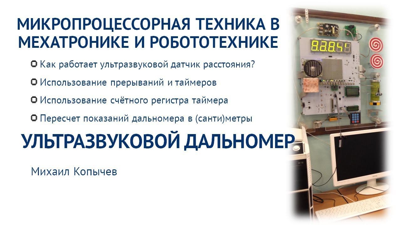 Л.9. Работа с ультразвуковым дальномером на AVR микроконтроллере
