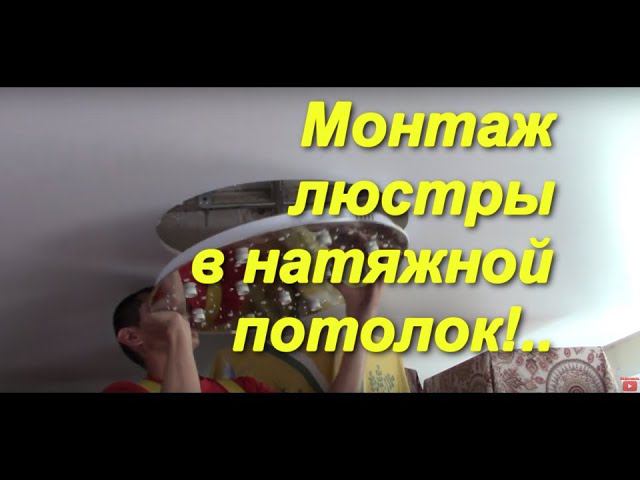 Монтаж люстры утопленной в натяжной потолок без штатного кольца!