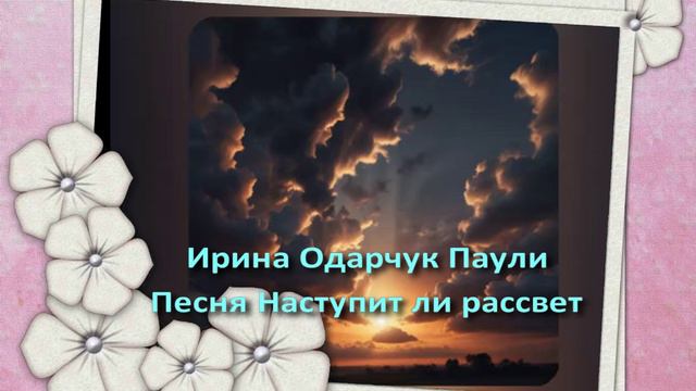 Ирина Одарчук Паули песня Наступит ли рассвет