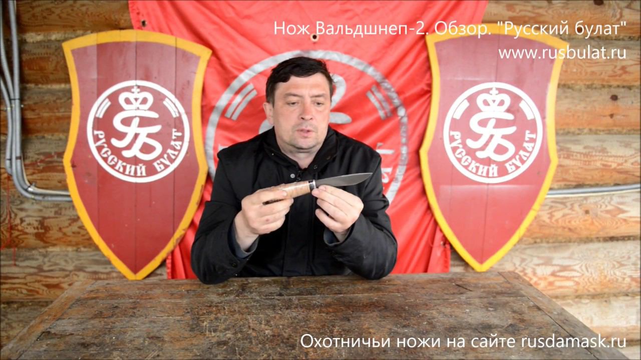 Нож Вальдшнеп-2. Обзор. Компания Русский булат