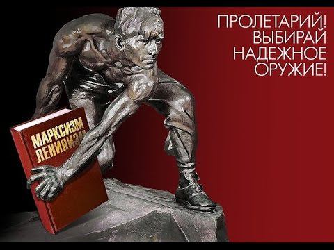 Цитатник Марксизма (выпуск 16). Рабочий класс