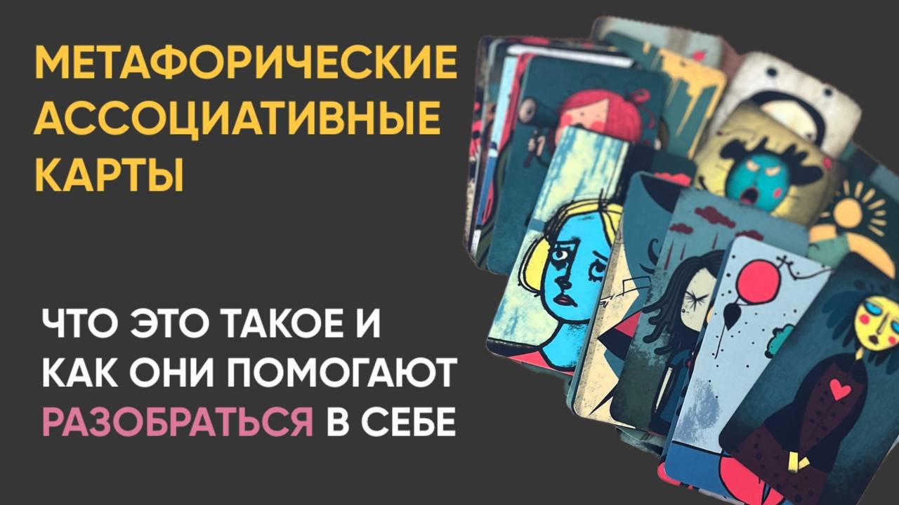 ?Метафорические ассоциативные карты: как устроен популярный инструмент психологов
