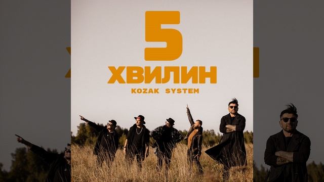 5 хвилин