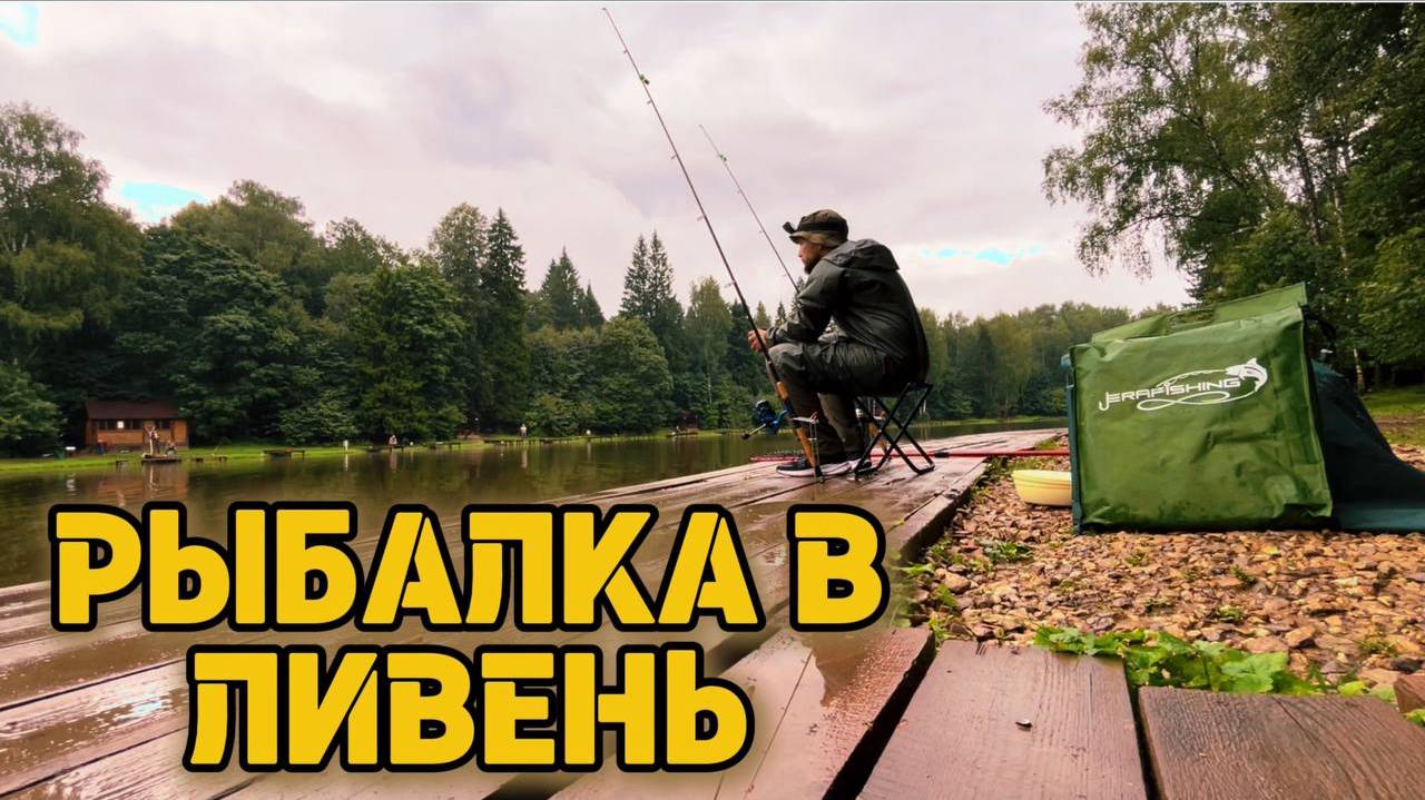 ЛЬЕТ КАК ИЗ ВЕДРА! РЫБАЛКА В ЛИВЕНЬ