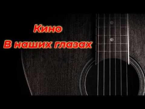 Кино - В наших глазах (cover)