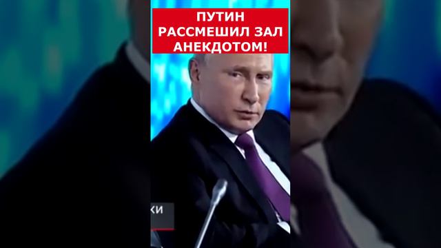 Путин рассмешил зал анекдотом! #putin #vladimirputin #президент #russia #путин