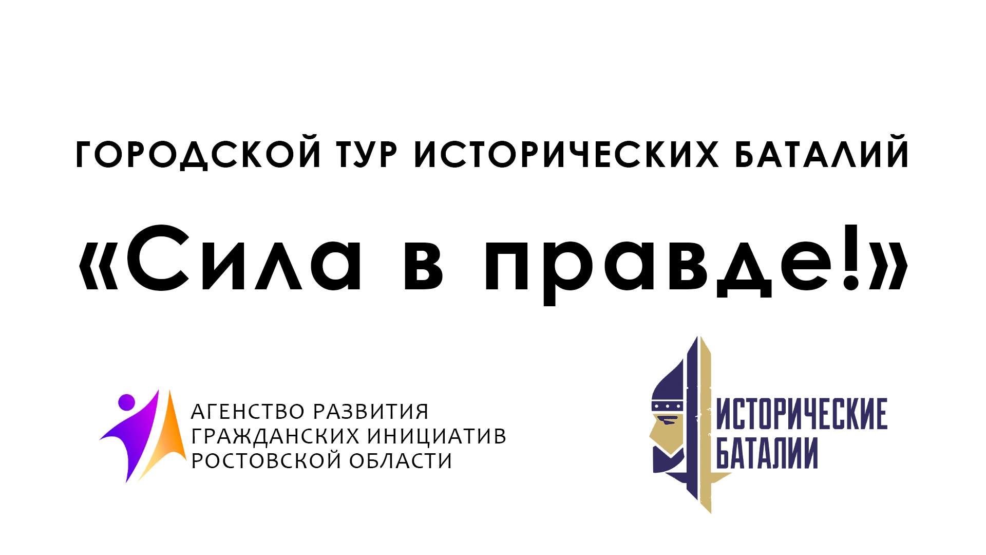 Городской тур исторических баталий "Сила в правде!"