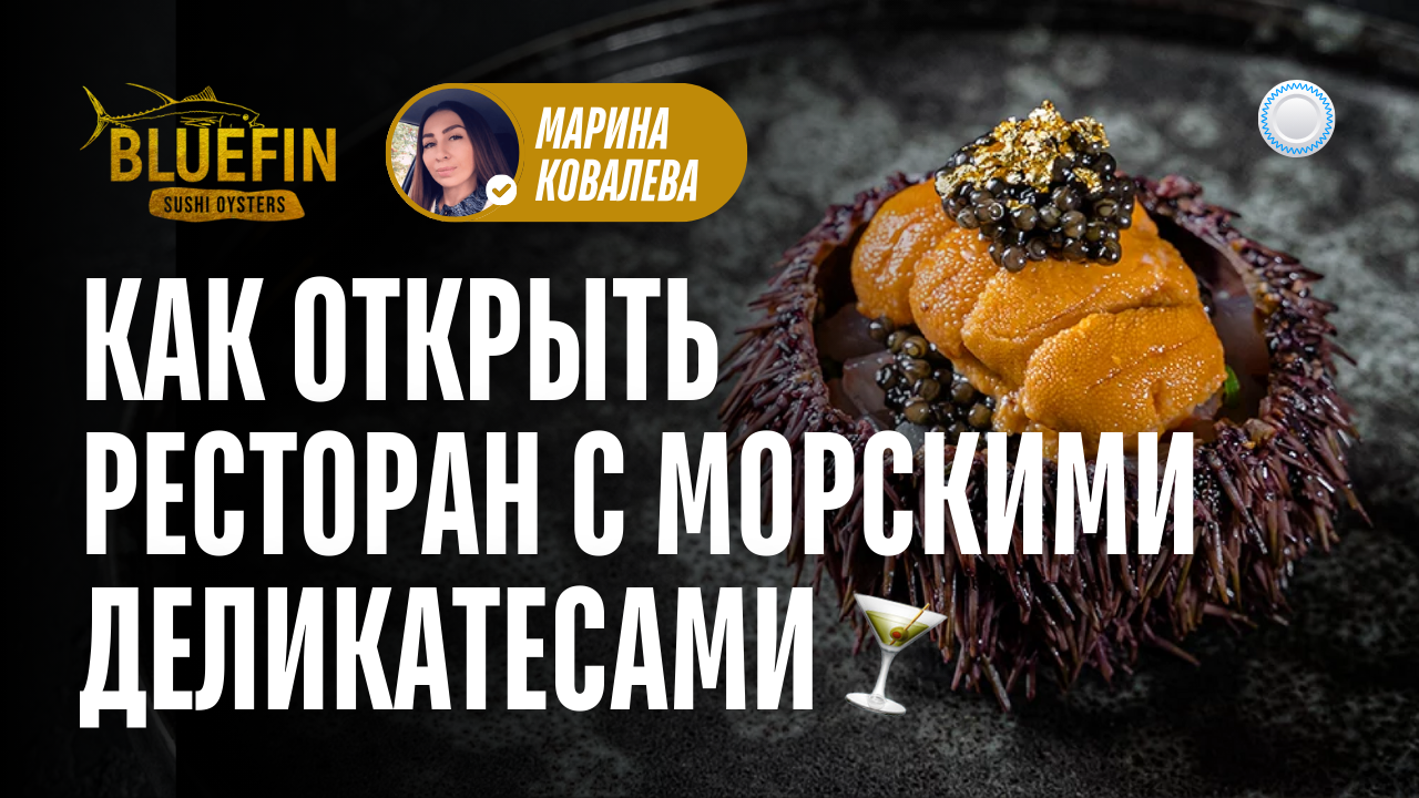 Франшиза BLUEFIN vs Бизнесменс.ру - как открыть фирменный ресторан с морскими деликатесами