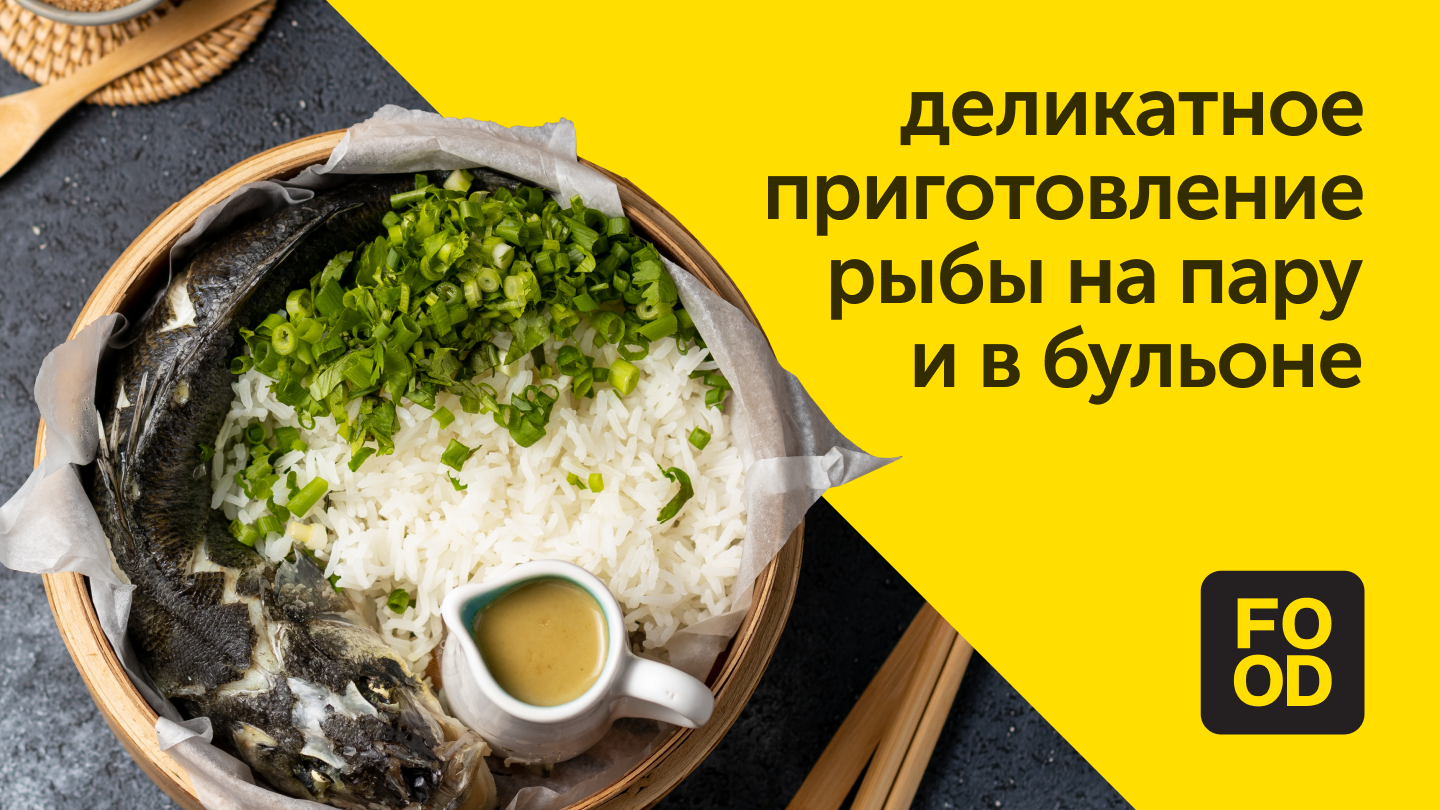 Деликатное приготовление рыбы на пару и в бульоне | Готовим с Food.ru