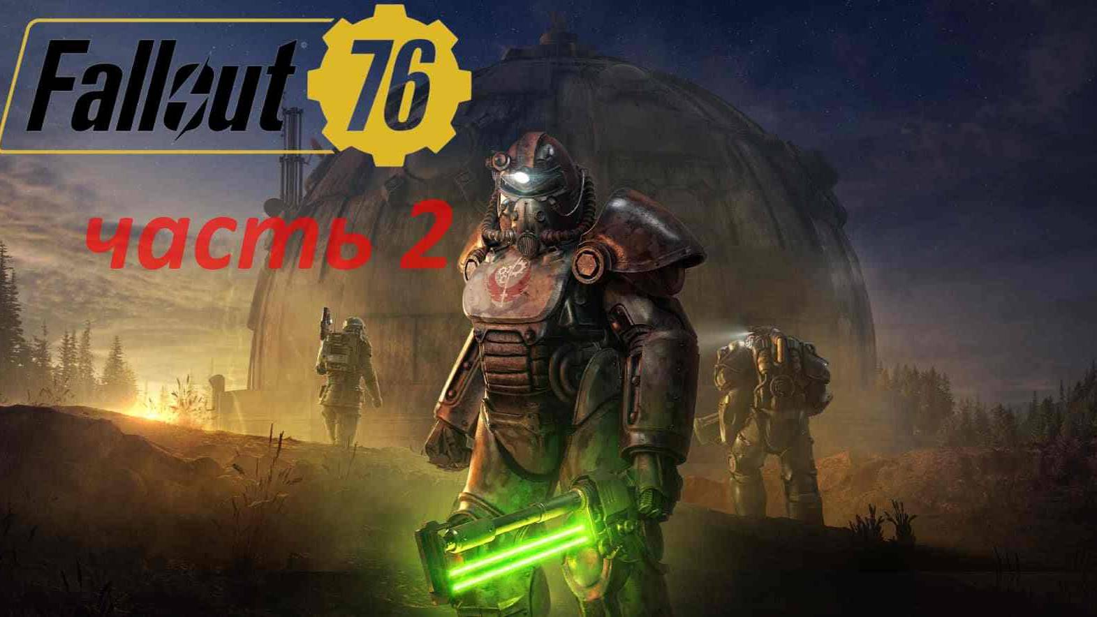 Прямая трансляция   Fallout 76 часть 2