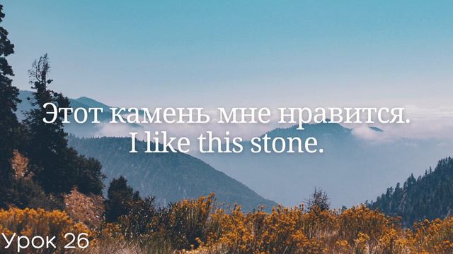 Весь английский за 100 уроков Английские слова и фразы Английский с нуля Английский язык Часть 26