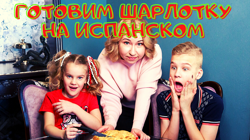 ГОТОВИМ ШАРЛОТКУ НА ИСПАНСКОМ