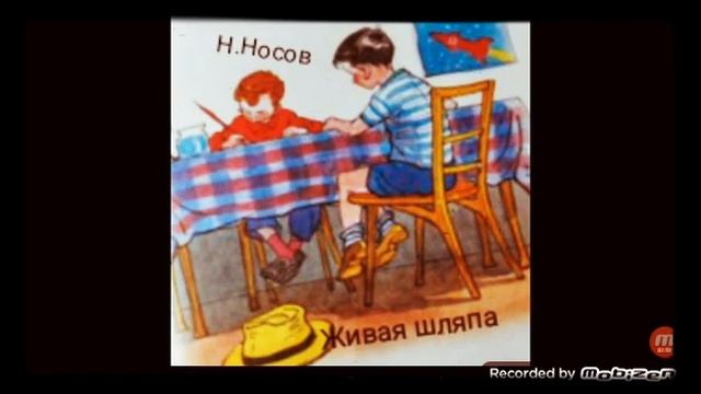 ЖИВАЯ ШЛЯПА ? автор Николай Носов ?
