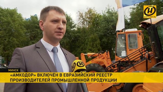 Что дает включение в Евразийский реестр производителей промышленной продукции. "Амкодор"