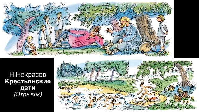 Н. Некрасов "Крестьянские дети" (Отрывок)