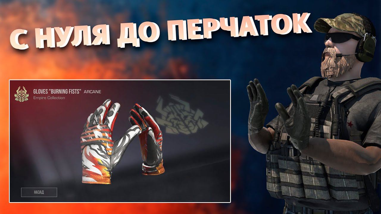 С полного нуля до перчаток на Game Grad standoff2 промокод стандофф2 стэндофф2 стендофф2