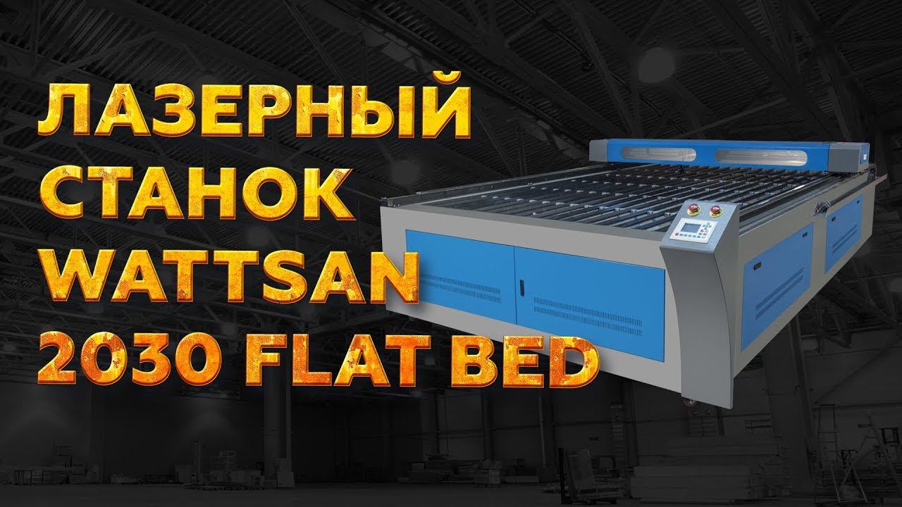 Лазерный станок 2030 FLAT BED WATTSAN с рабочем полем 2000 на 3000 мм