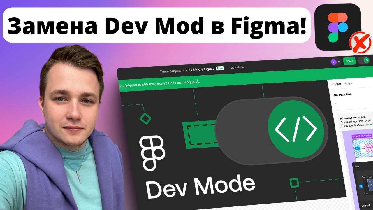 ❌ Dev Mod в Figma стал платным! Как заменить Dev Mod в Figma?