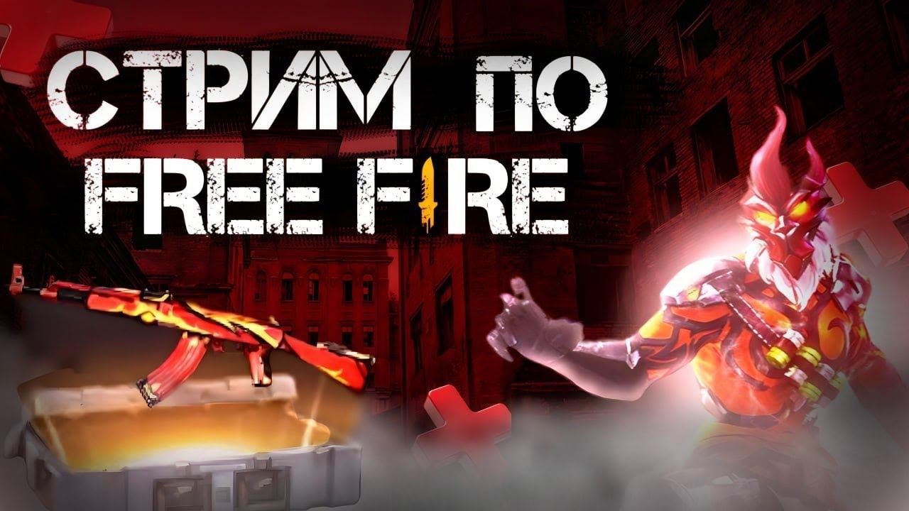 Cтрим пo играем #garenafreefire проверки комнаты  и другое