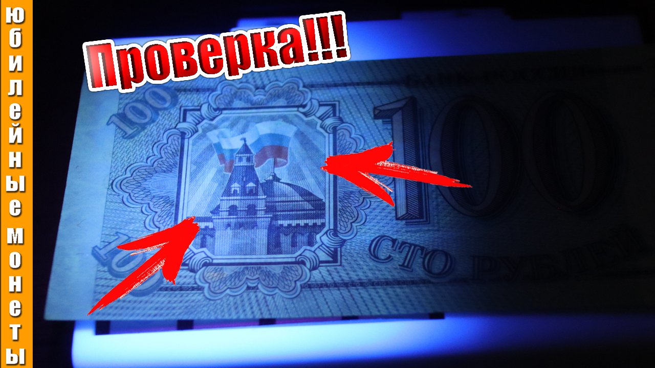 100 рублей 1993 года ПРОВЕРКА на детекторе #банкноты #1993 #цена #проверка #100рублей #россия