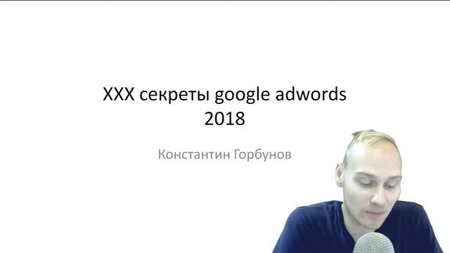 Бесплатный вебинар "Секреты Google Adwords 2018"