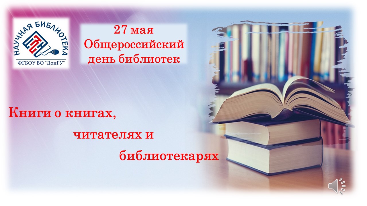 Книги о книгах, читателях и библиотеках (27 мая Общероссийский День библиотек)