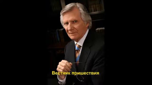 11."Вестник пришествия" - Д.Вилкерсон.Куда девались Мои дети