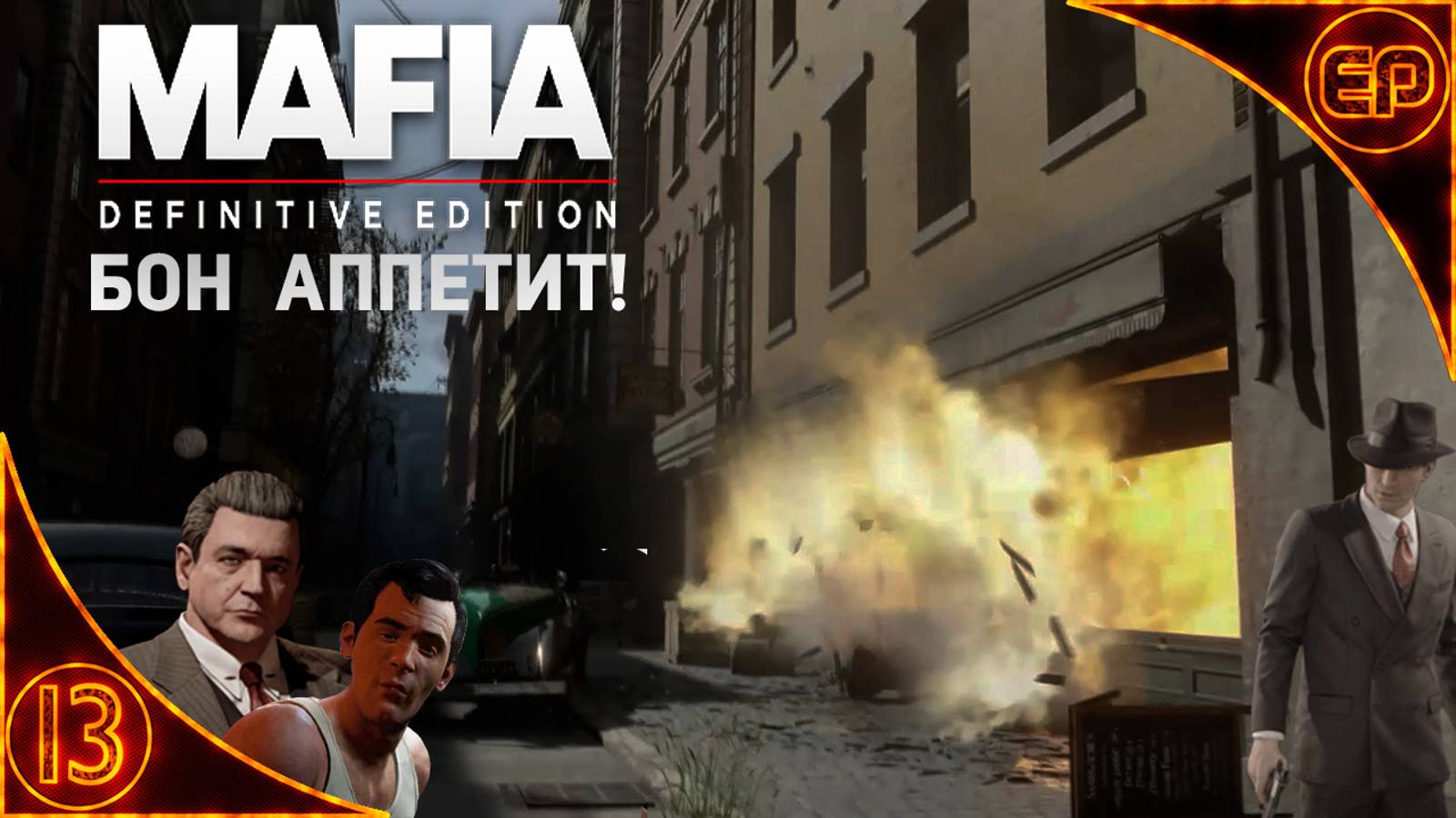 Прохождение Mafia Definitive Edition. 13 - Бон Аппетит!. На русском. На 100%