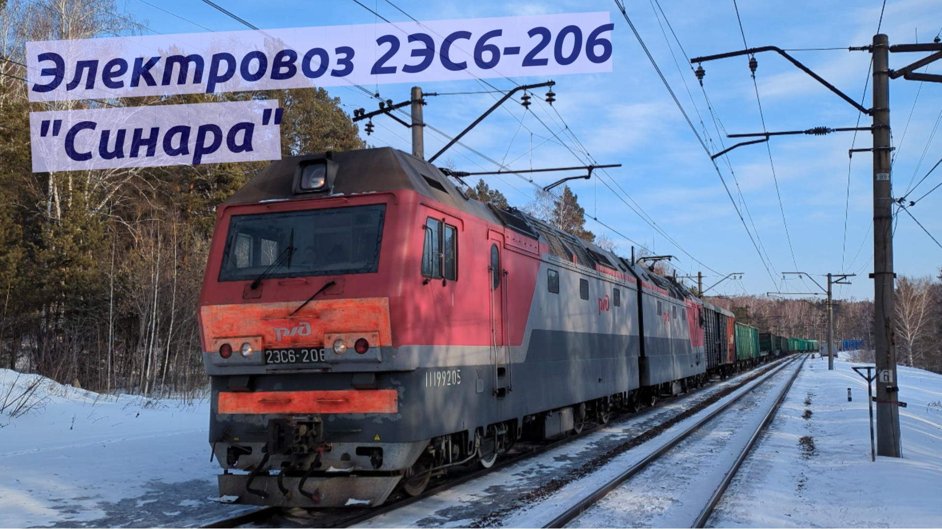 Электровоз 2ЭС6-206 "Синара" с грузовым поездом на Обском море