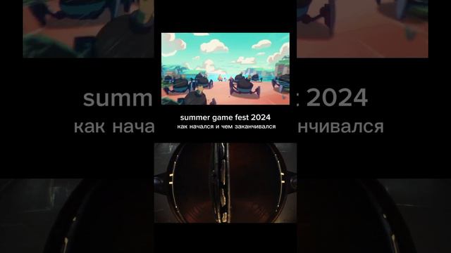 Summer game fest 2024, как начинался и чем закончился