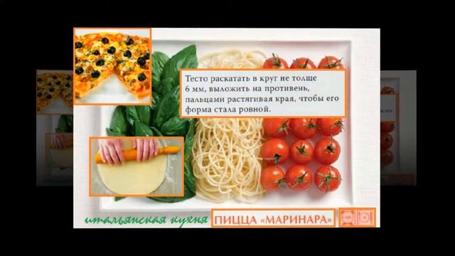 Итальянская кухня. Пицца маринара