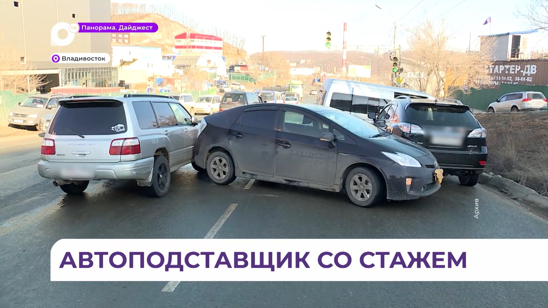 Организацию умышленных автоподстав пресекла полиция во Владивостоке