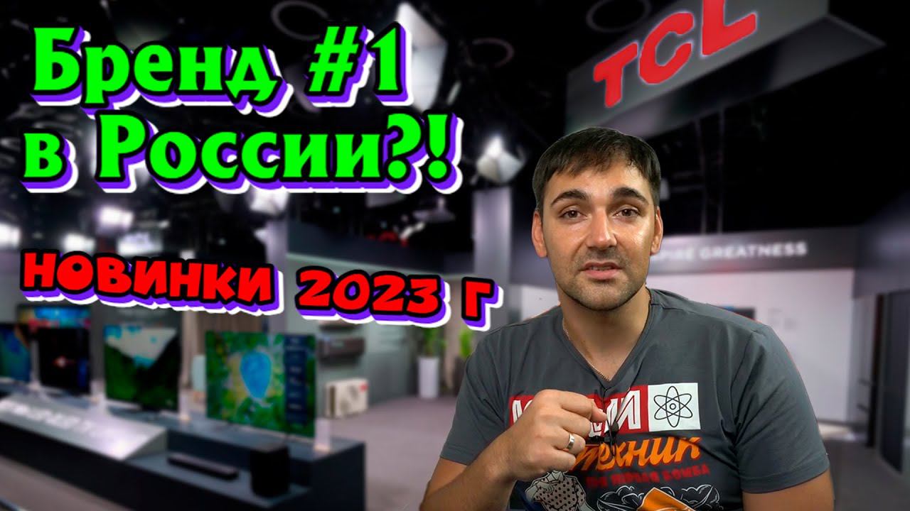 TCL - презентация новинок 2023 г