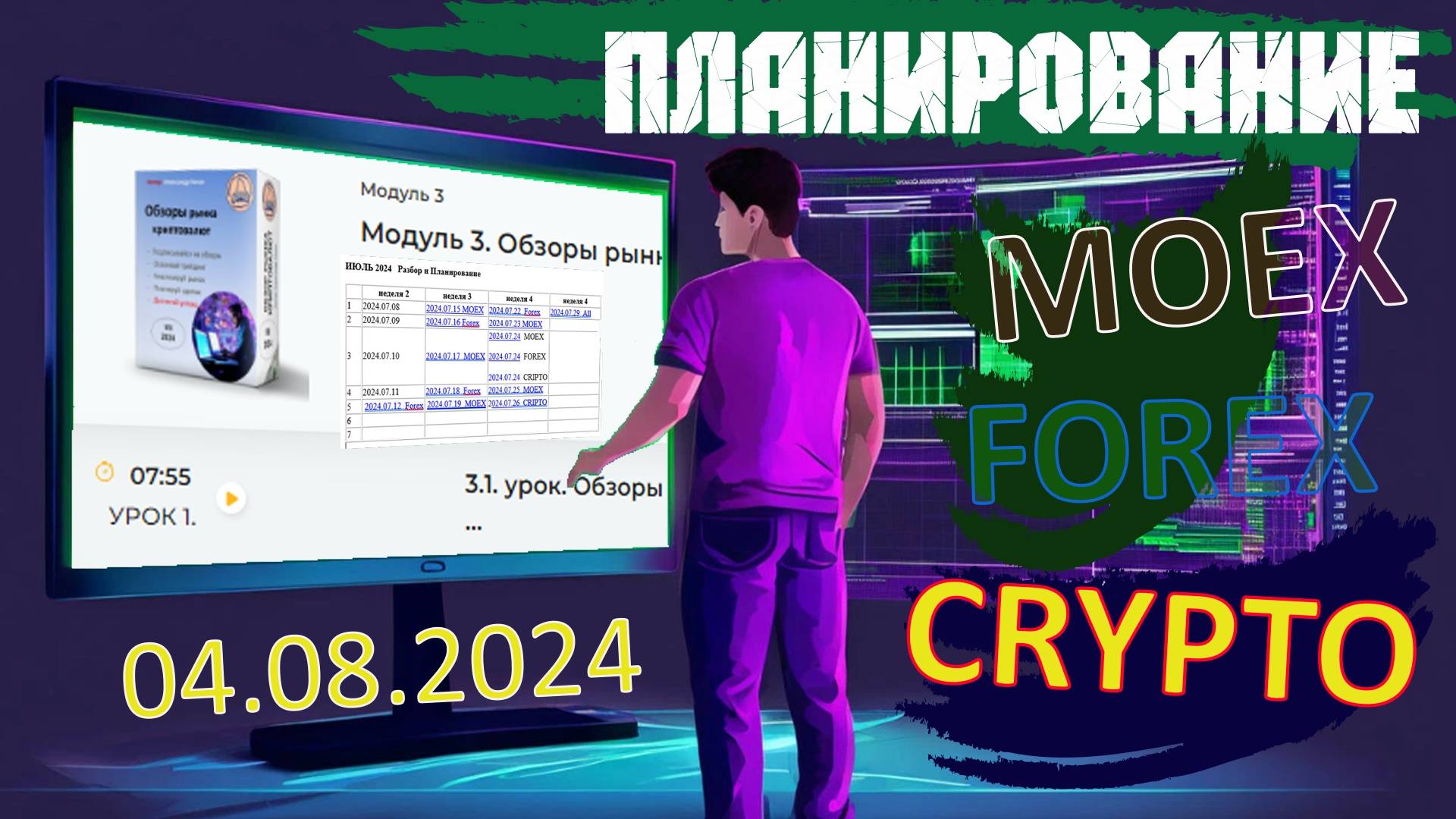 2024.08.04 Планирование Cделок  CRYPTO (кроме MOEX, FOREX)