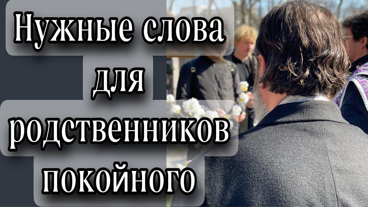 Нужные слова для родственников покойного. Протоиерей  Андрей Ткачёв.