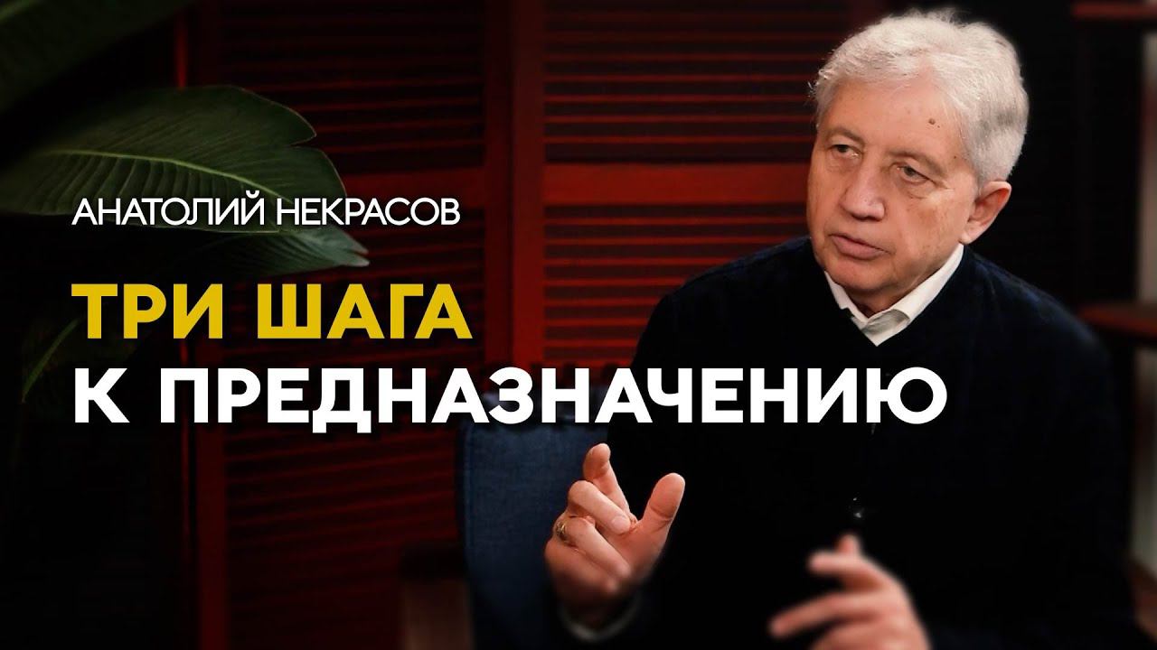 Шаги на пути к своему предназначению. Анатолий Некрасов и Серикбай Бисекеев