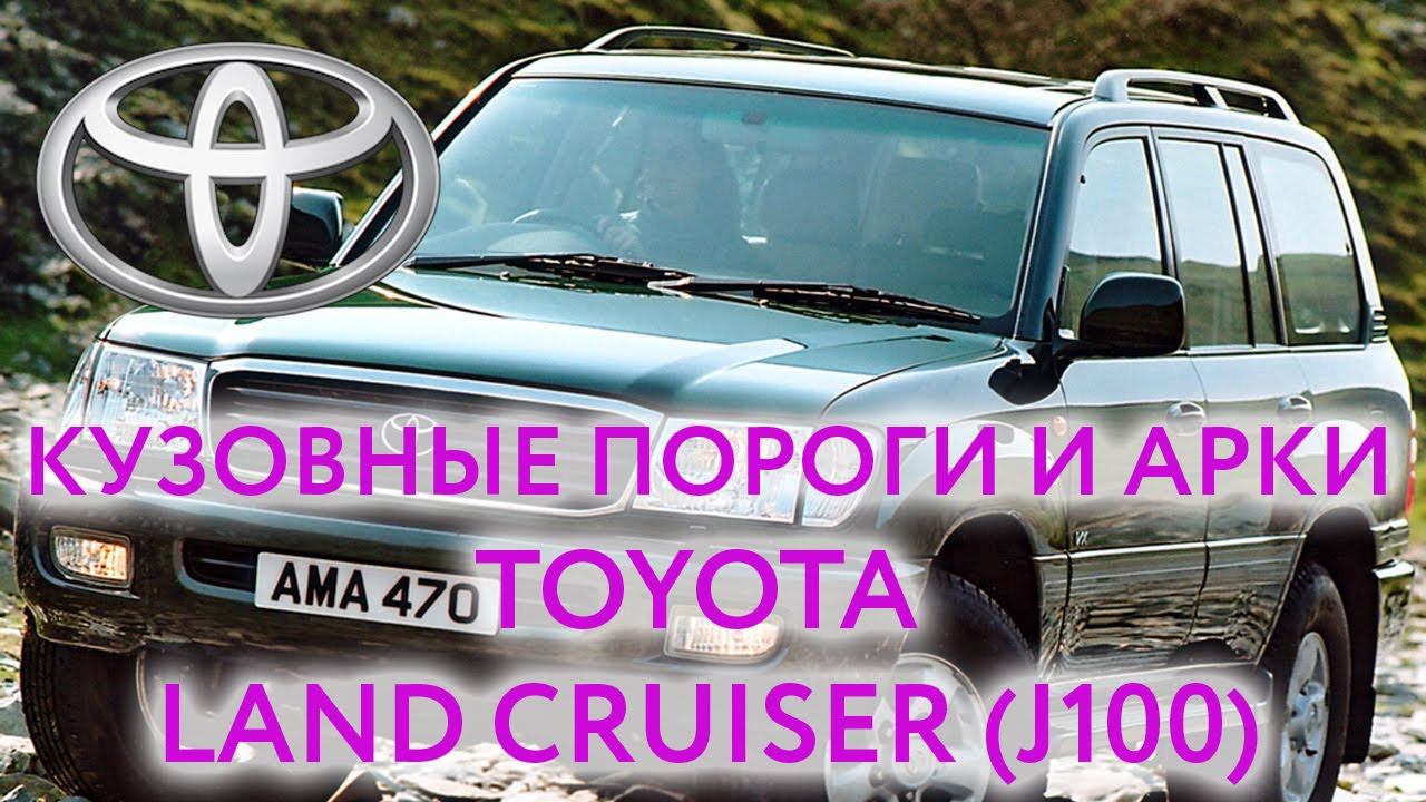 Toyota Land Cruiser J100 1998 — 2007: пороги и арки для ремонта кузова Тойота Ленд Крузер 100