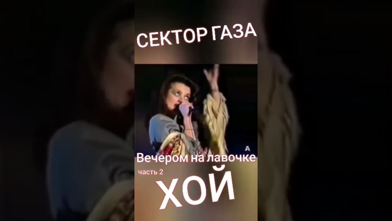 Сектор газа - Вечером на лавочке (часть 2) #хой #хойжив #клинскихюра