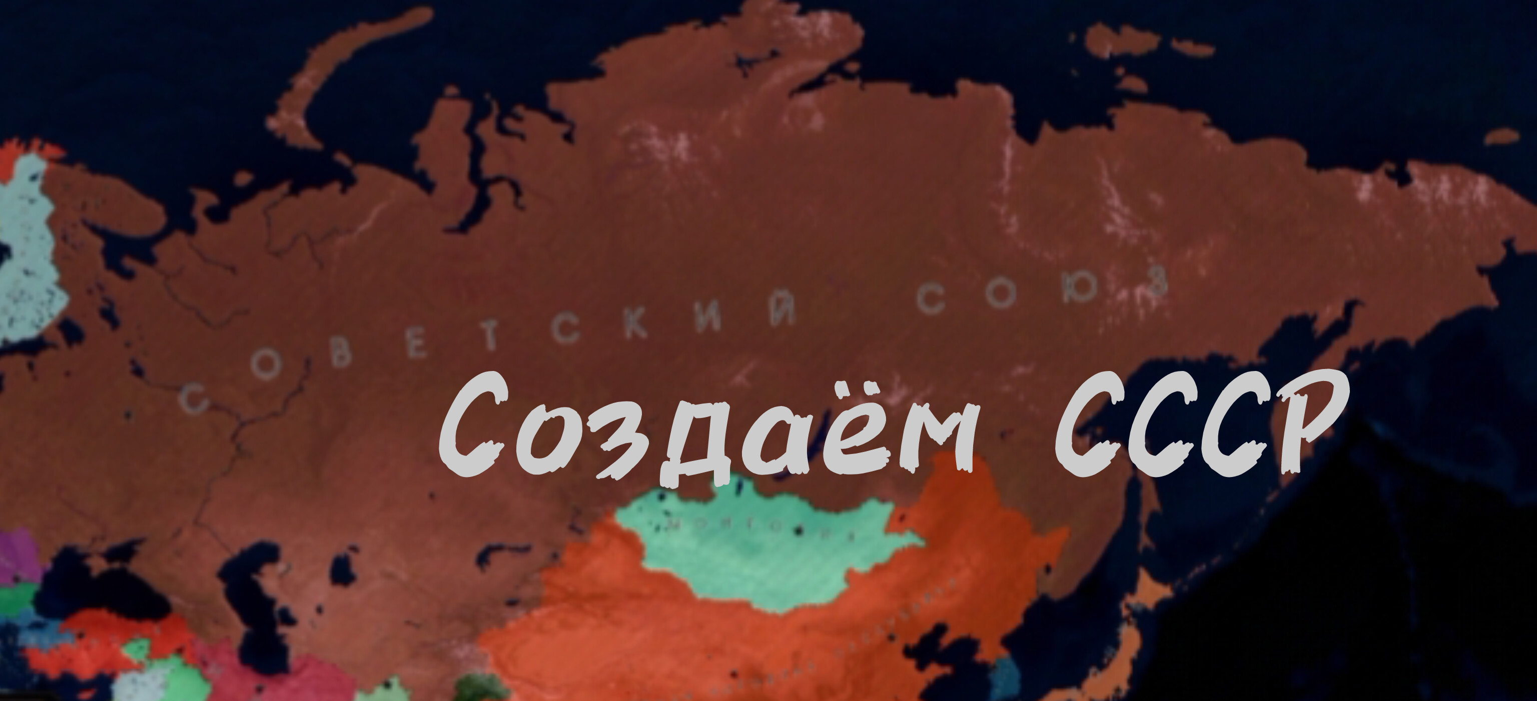 Возрождаем СССР