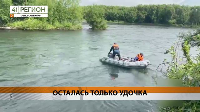 ВО ВРЕМЯ РЫБАЛКИ НА РЕКЕ АВАЧЕ ПРОПАЛ МУЖЧИНА • НОВОСТИ КАМЧАТКИ