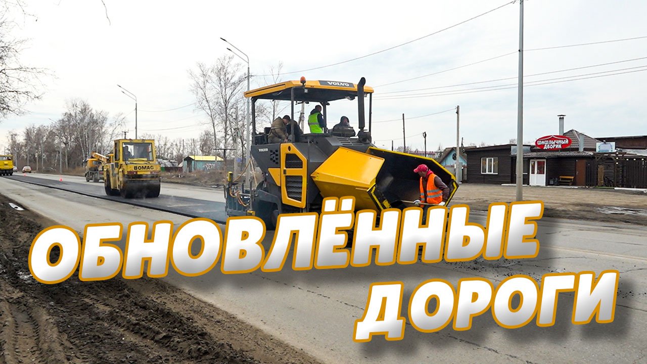 Городские дорожники ремонтируют Красноярский тракт