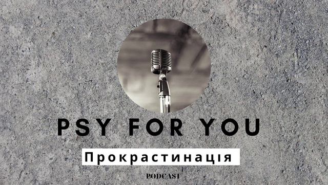 Основна причина ПРОКРАСТИНАЦІЇ.  Психоаналітична точка зору.