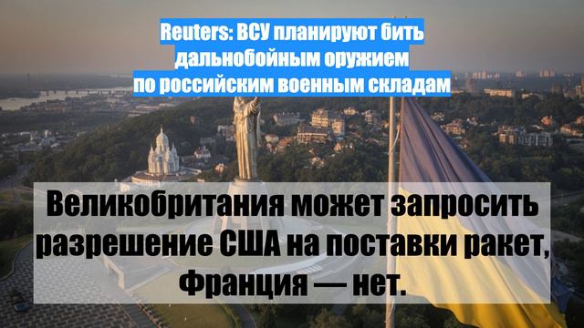 Reuters: ВСУ планируют бить дальнобойным оружием по российским военным складам