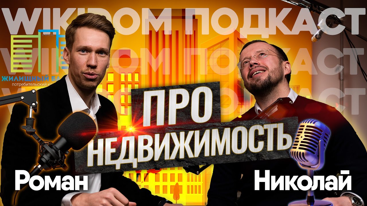 Про рынок жилья  в 2023, цены, застройщиков и перспективы| Подкаст с WIKIDOM