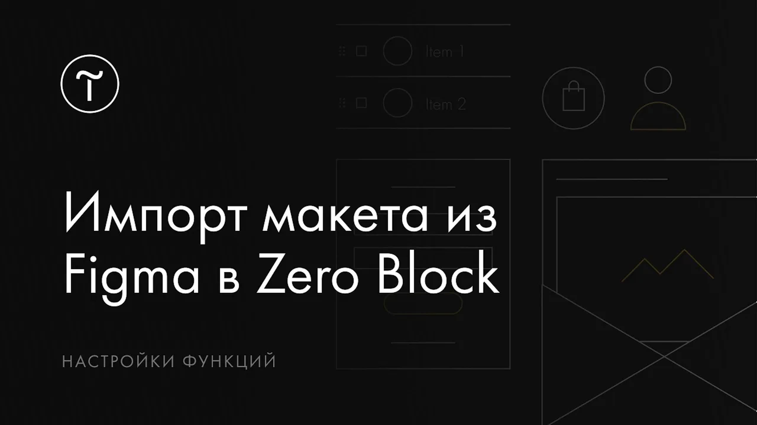 Импорт макета из Figma в Tilda_ автоматический перенос в Zero Block