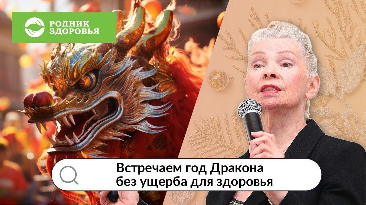 Лекция Н.Г. Байкуловой - Встречаем год Дракона без ущерба для здоровья