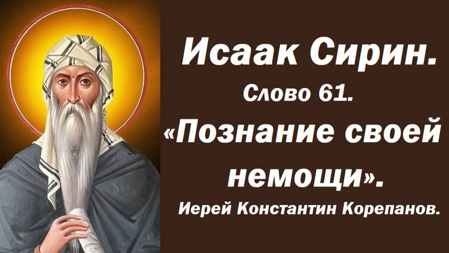 Лекция 4. Познание своей немощи - возможность жить в Благодати Божьей. Иерей Константин Корепанов.