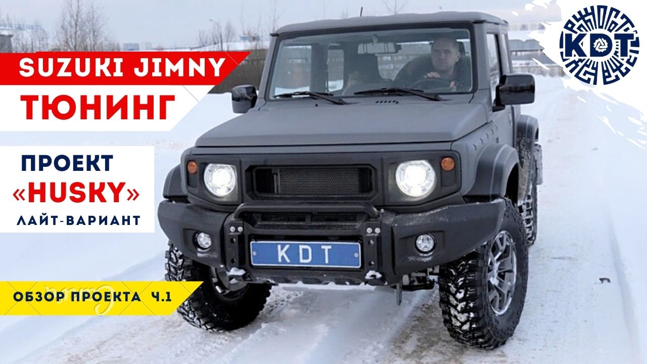 Тюнинг Suzuki Jimny. Новые девайсы от проекта «HUSKY». Часть 1..mp4