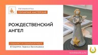 ПЯТИМИНУТКА В МАСТЕРСКОЙ. РОЖДЕСТВЕНСКИЕ АНГЕЛЫ♀